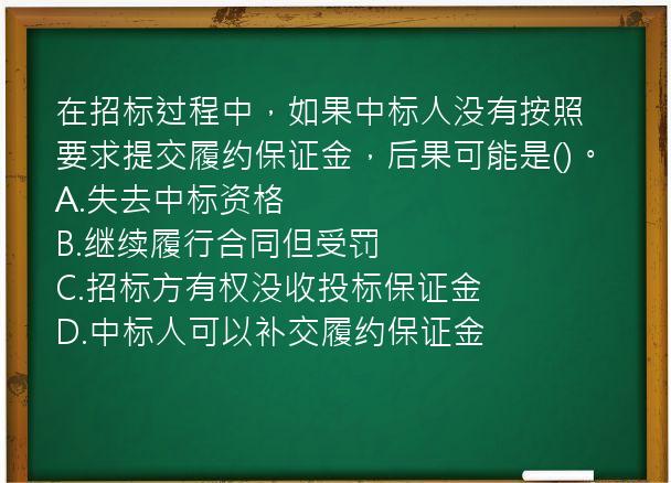 在招标过程中，如果中标人没有按照要求提交履约保证金，后果可能是()。