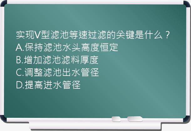 实现V型滤池等速过滤的关键是什么？