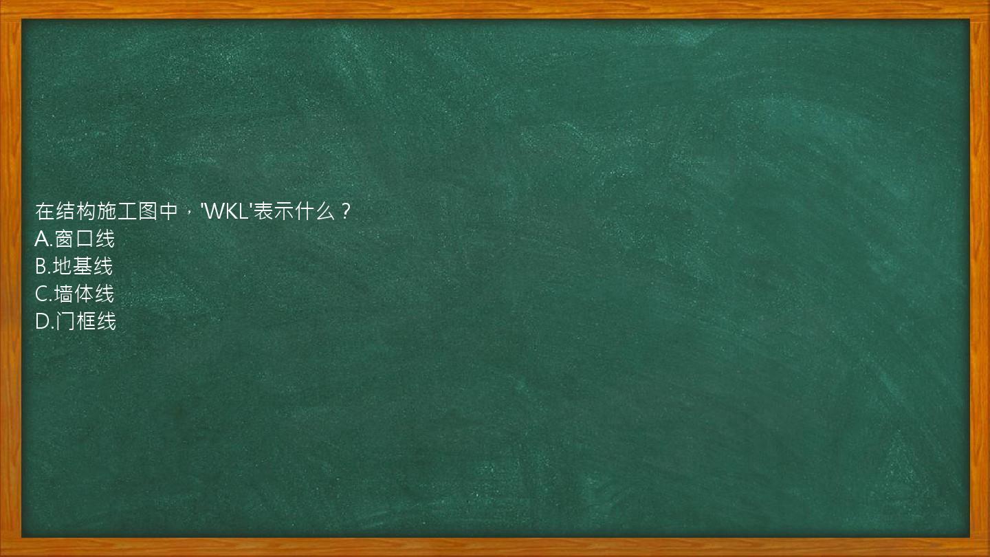 在结构施工图中，'WKL'表示什么？