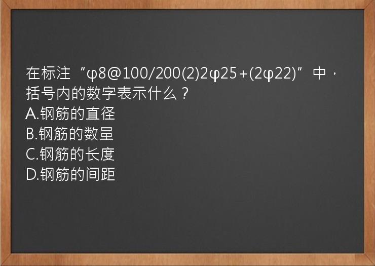 在标注“φ8@100/200(2)2φ25+(2φ22)”中，括号内的数字表示什么？