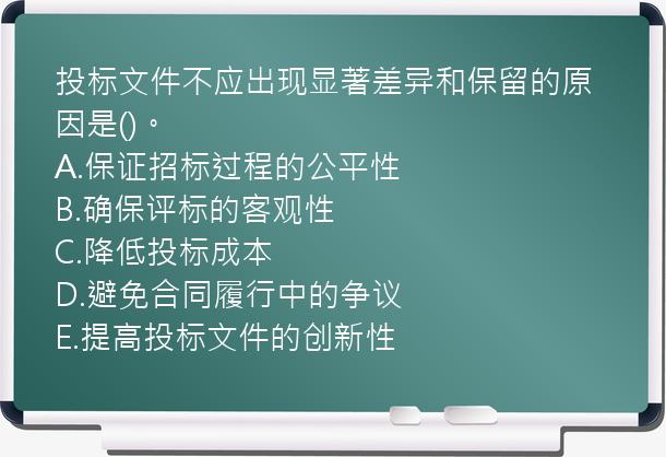 投标文件不应出现显著差异和保留的原因是()。