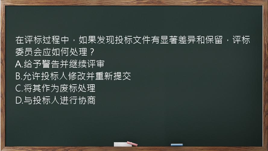 在评标过程中，如果发现投标文件有显著差异和保留，评标委员会应如何处理？