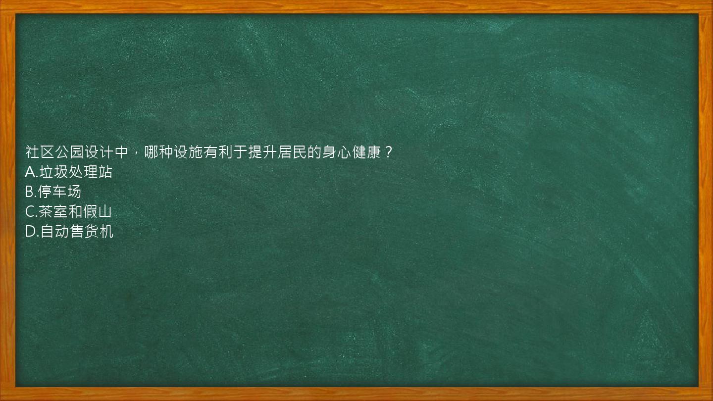 社区公园设计中，哪种设施有利于提升居民的身心健康？