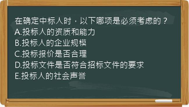 在确定中标人时，以下哪项是必须考虑的？