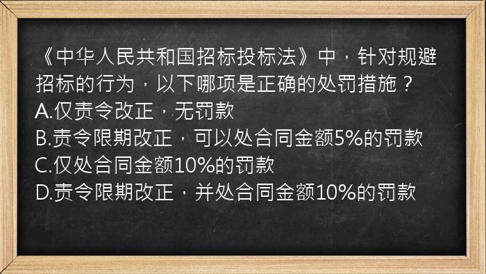 《中华人民共和国招标投标法》中，针对规避招标的行为，以下哪项是正确的处罚措施？