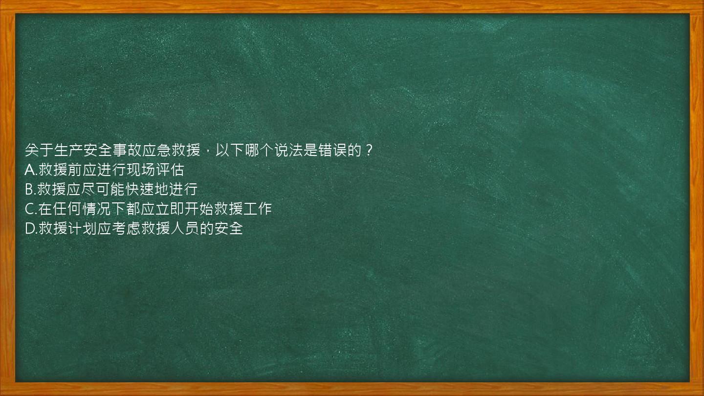 关于生产安全事故应急救援，以下哪个说法是错误的？