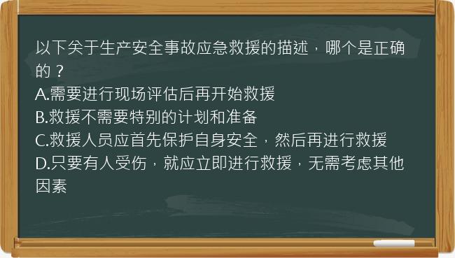 以下关于生产安全事故应急救援的描述，哪个是正确的？