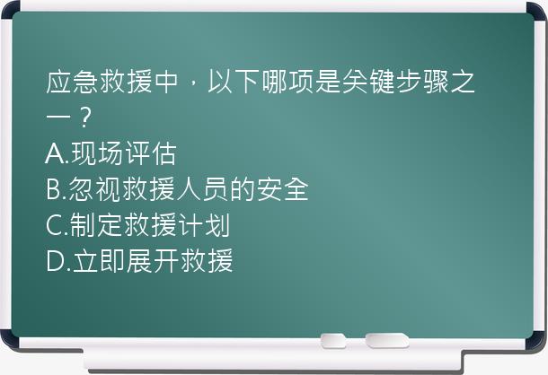 应急救援中，以下哪项是关键步骤之一？