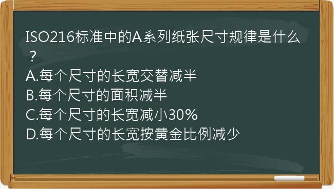 ISO216标准中的A系列纸张尺寸规律是什么？