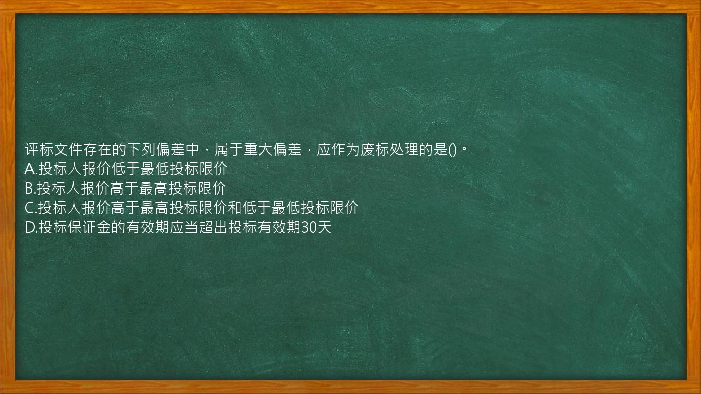 评标文件存在的下列偏差中，属于重大偏差，应作为废标处理的是()。