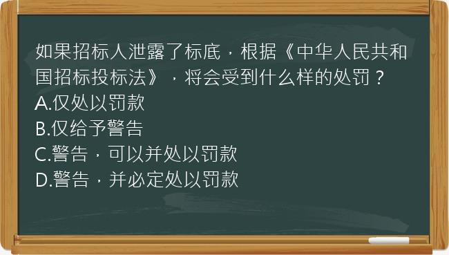 如果招标人泄露了标底，根据《中华人民共和国招标投标法》，将会受到什么样的处罚？