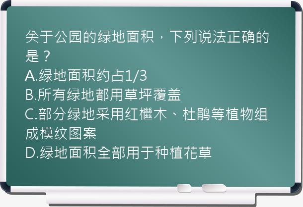 关于公园的绿地面积，下列说法正确的是？