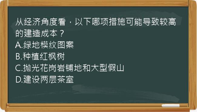 从经济角度看，以下哪项措施可能导致较高的建造成本？