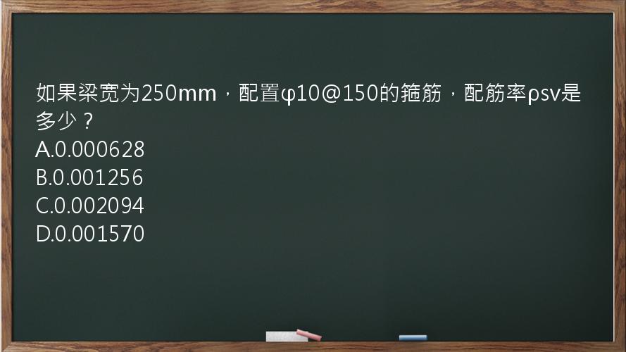 如果梁宽为250mm，配置φ10@150的箍筋，配筋率ρsv是多少？