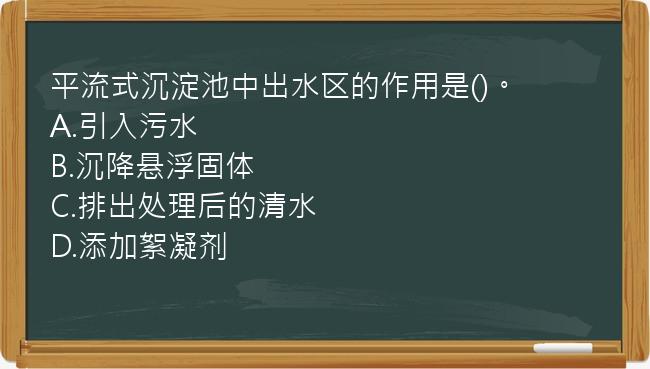 平流式沉淀池中出水区的作用是()。