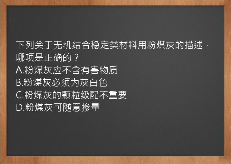 下列关于无机结合稳定类材料用粉煤灰的描述，哪项是正确的？