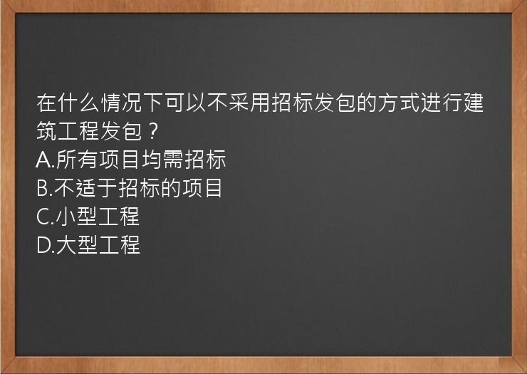 在什么情况下可以不采用招标发包的方式进行建筑工程发包？