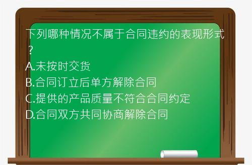 下列哪种情况不属于合同违约的表现形式？