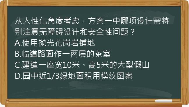 从人性化角度考虑，方案一中哪项设计需特别注意无障碍设计和安全性问题？