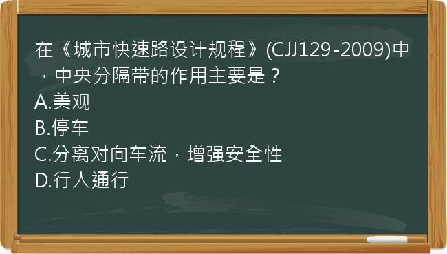 在《城市快速路设计规程》(CJJ129-2009)中，中央分隔带的作用主要是？