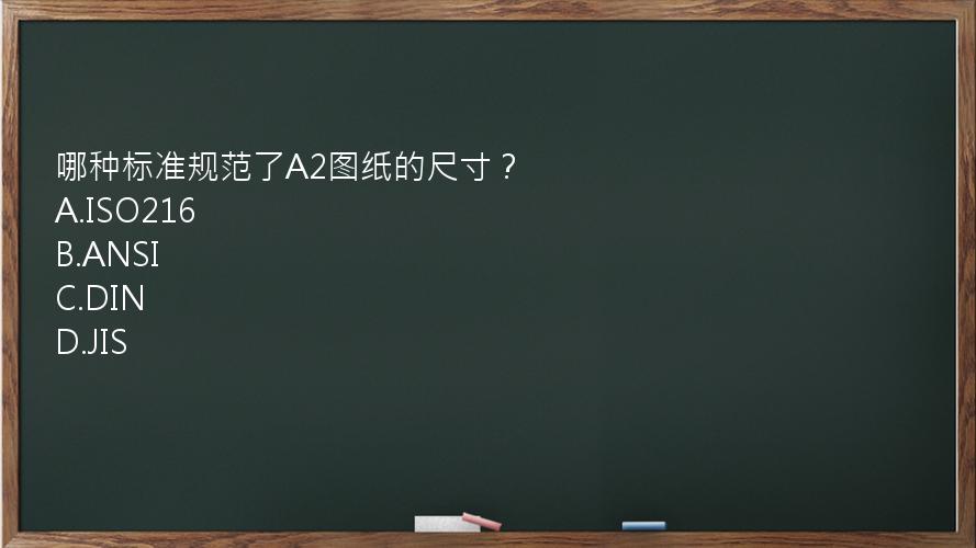 哪种标准规范了A2图纸的尺寸？