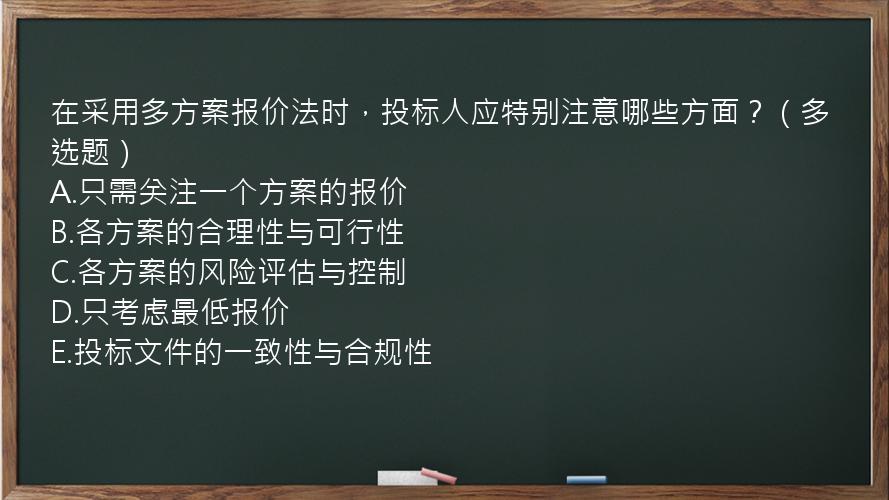 在采用多方案报价法时，投标人应特别注意哪些方面？（多选题）