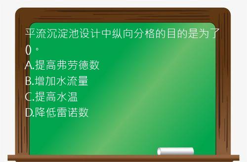 平流沉淀池设计中纵向分格的目的是为了()。