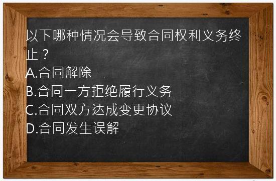 以下哪种情况会导致合同权利义务终止？