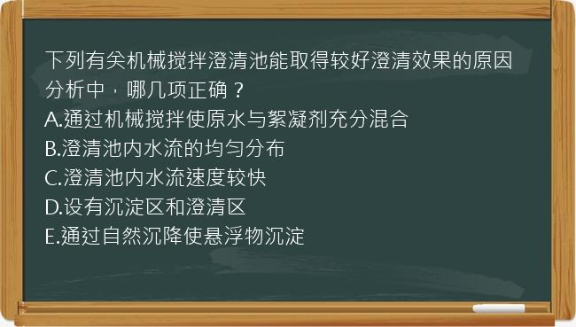 下列有关机械搅拌澄清池能取得较好澄清效果的原因分析中，哪几项正确？