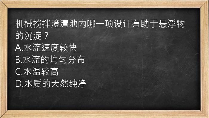 机械搅拌澄清池内哪一项设计有助于悬浮物的沉淀？