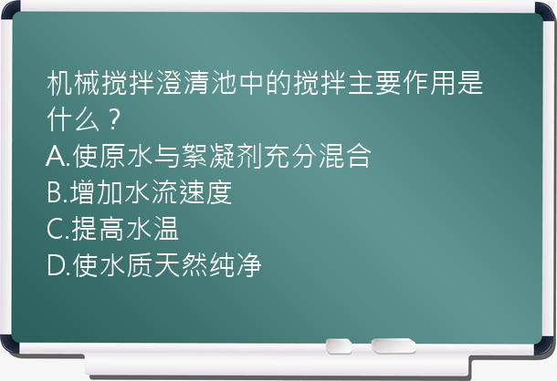 机械搅拌澄清池中的搅拌主要作用是什么？