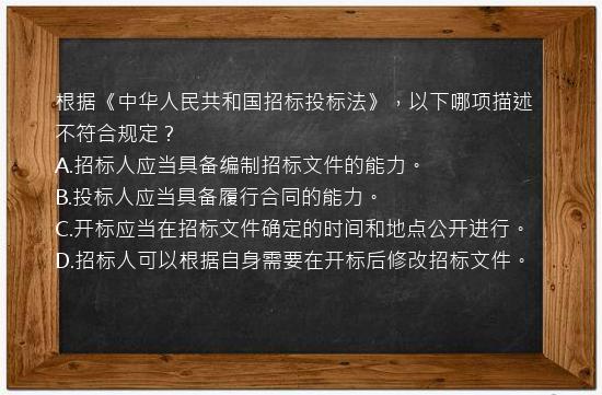 根据《中华人民共和国招标投标法》，以下哪项描述不符合规定？