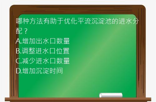 哪种方法有助于优化平流沉淀池的进水分配？