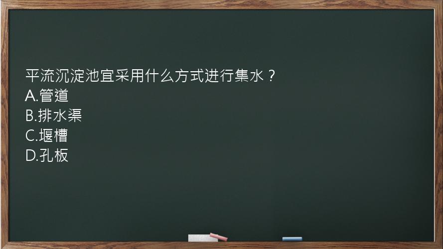 平流沉淀池宜采用什么方式进行集水？