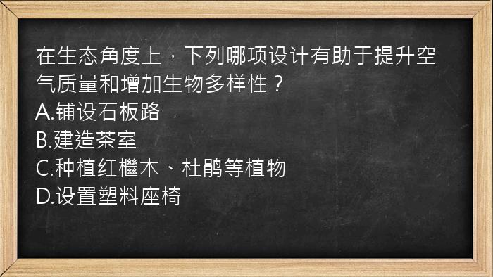 在生态角度上，下列哪项设计有助于提升空气质量和增加生物多样性？