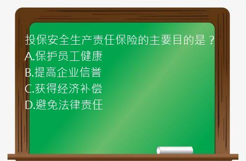 投保安全生产责任保险的主要目的是？