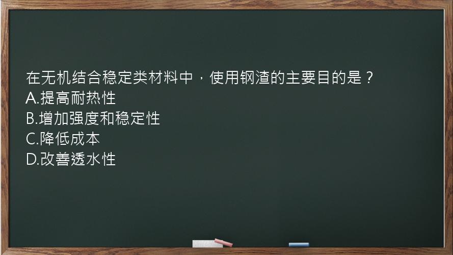 在无机结合稳定类材料中，使用钢渣的主要目的是？