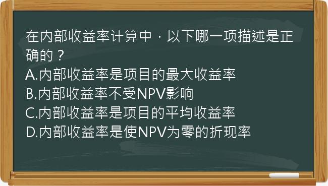 在内部收益率计算中，以下哪一项描述是正确的？