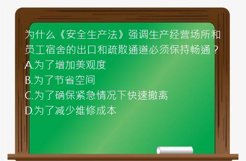 为什么《安全生产法》强调生产经营场所和员工宿舍的出口和疏散通道必须保持畅通？