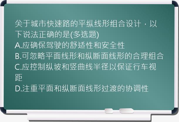 关于城市快速路的平纵线形组合设计，以下说法正确的是(多选题)