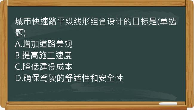 城市快速路平纵线形组合设计的目标是(单选题)