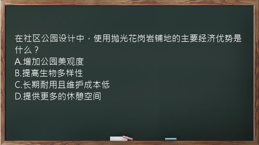 在社区公园设计中，使用抛光花岗岩铺地的主要经济优势是什么？