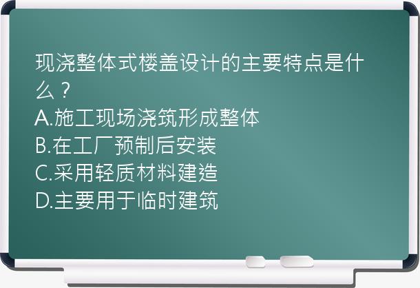 现浇整体式楼盖设计的主要特点是什么？