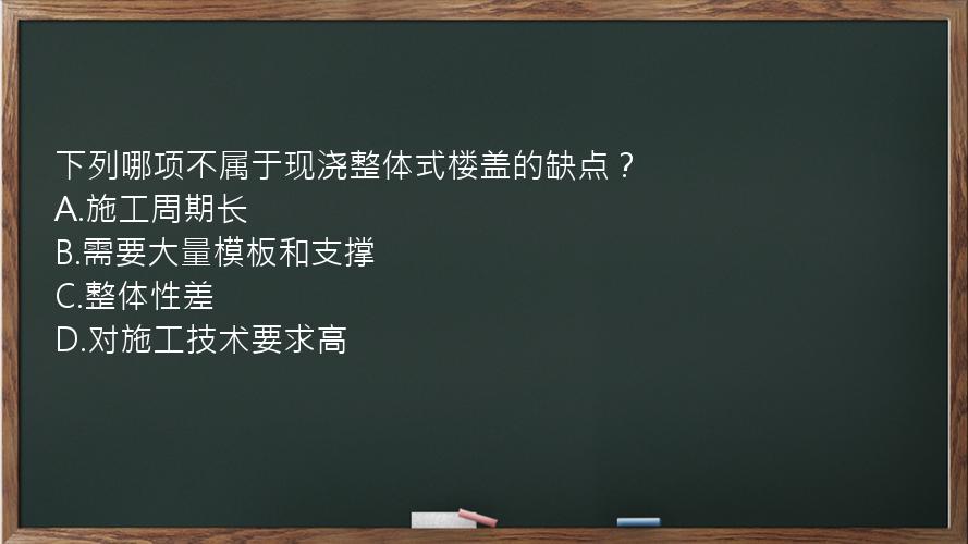 下列哪项不属于现浇整体式楼盖的缺点？