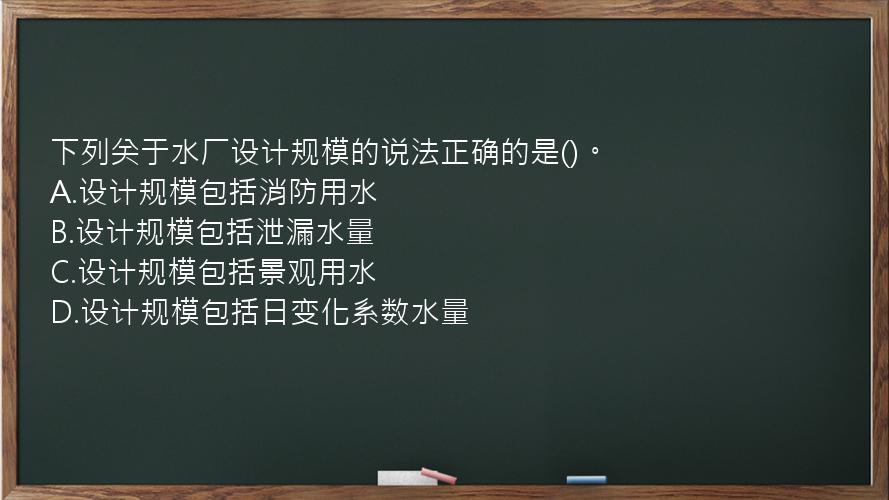 下列关于水厂设计规模的说法正确的是()。