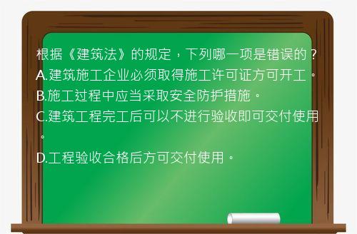 根据《建筑法》的规定，下列哪一项是错误的？