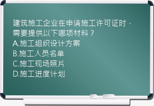 建筑施工企业在申请施工许可证时，需要提供以下哪项材料？