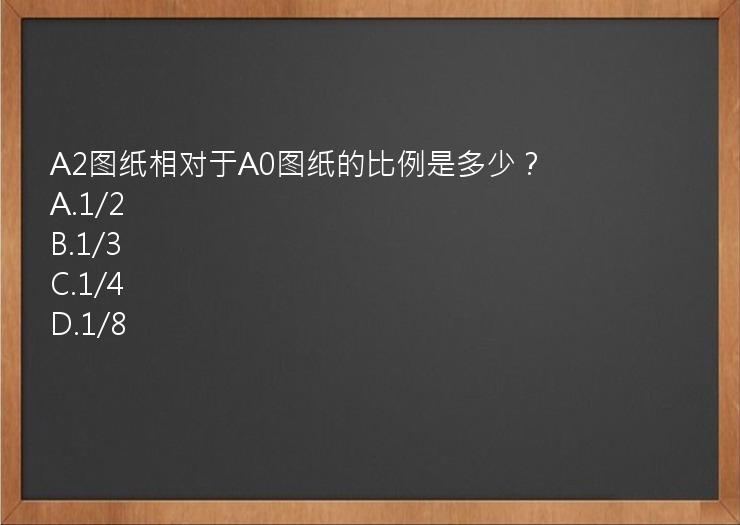 A2图纸相对于A0图纸的比例是多少？