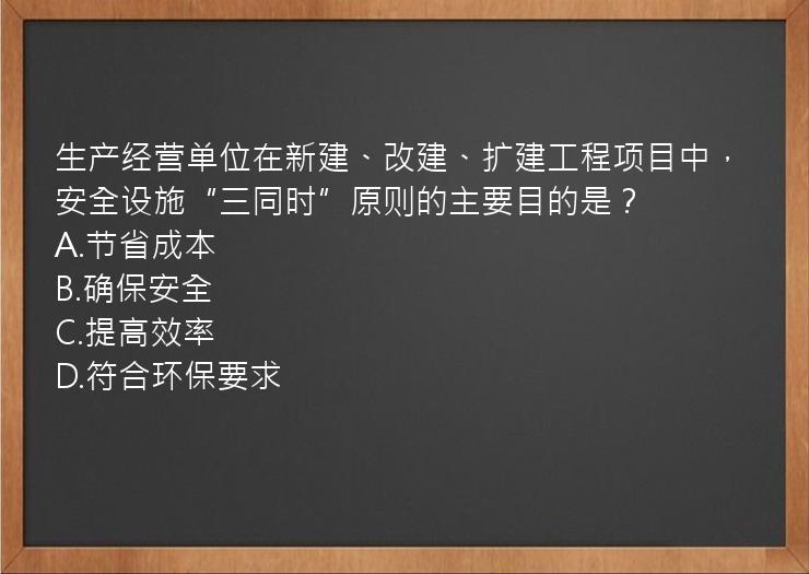 生产经营单位在新建、改建、扩建工程项目中，安全设施“三同时”原则的主要目的是？