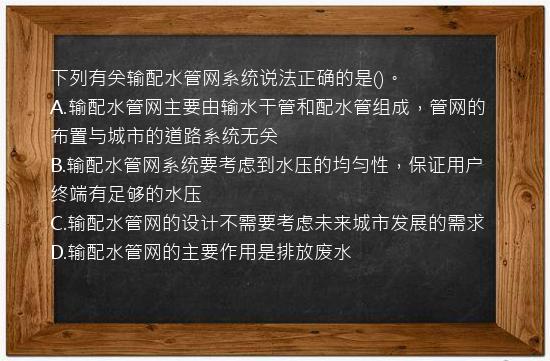 下列有关输配水管网系统说法正确的是()。